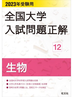 cover image of 2023年受験用 全国大学入試問題正解 生物